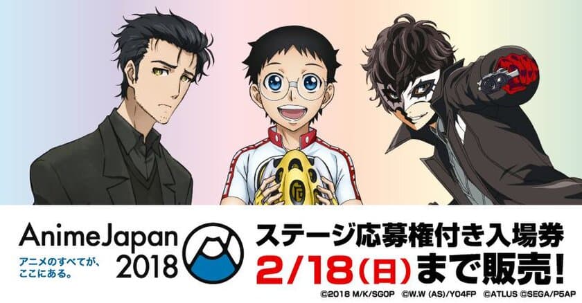 世界最大級の総合アニメイベント『AnimeJapan 2018』
◆AJオープンステージ全46プログラム、全て解禁！！
～ステージ応募権付き入場券は、2月18日(日)23:59まで販売～