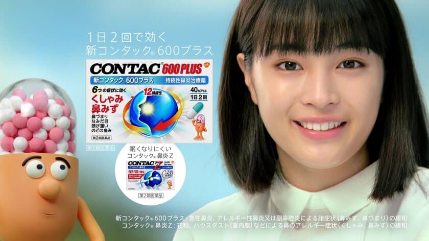 花粉のシーズン到来
広瀬すずさんを起用した「コンタック」のCMから
新バージョン
「新コンタック600プラス」の新CMが
2月19日（月）からオンエア　