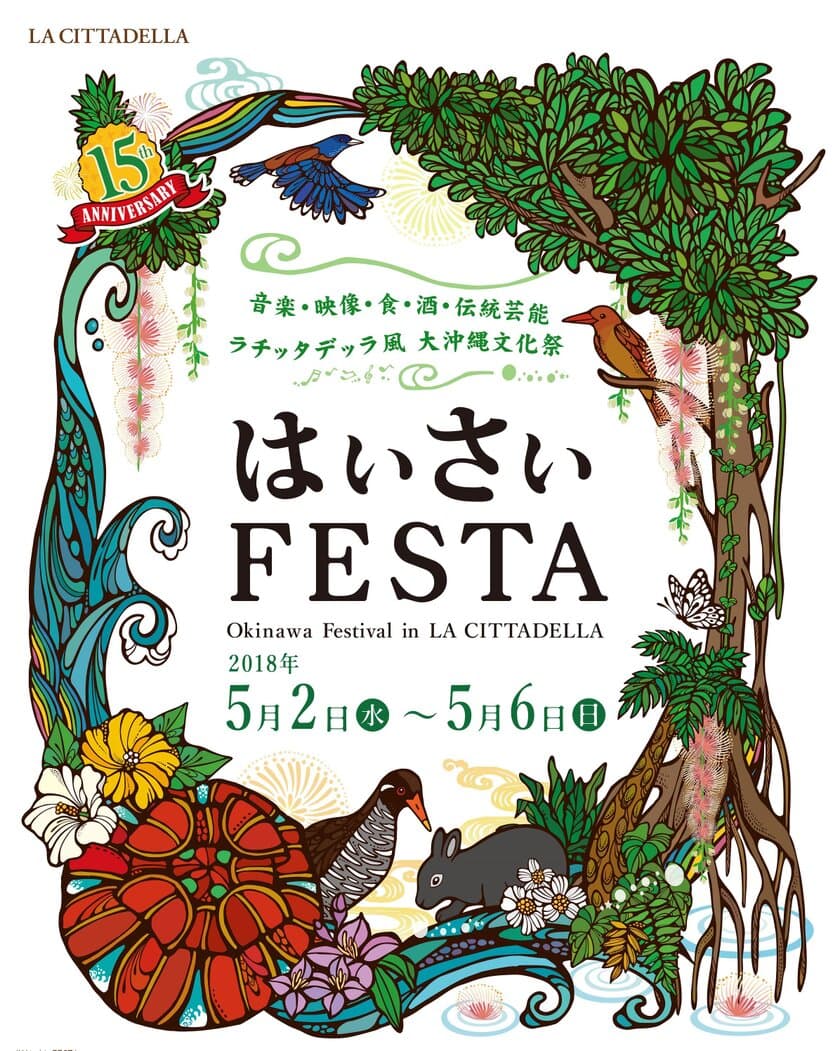 川崎が沖縄に染まる！ラ チッタデッラ「はいさいFESTA 2018」
グルメ・民謡などを楽しめる第15回を5月開催