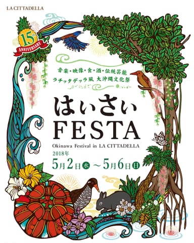 はいさいFESTA2018 ビジュアルデザイン