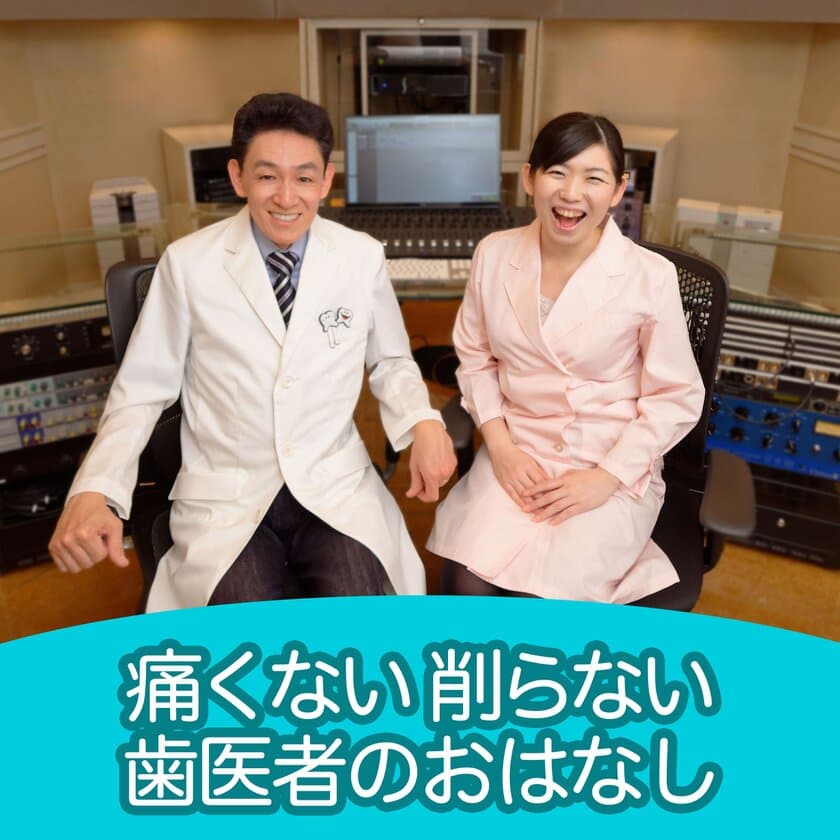 痛くない・削らない！最先端歯科治療のおはなし　
霞が関の天野歯科医院がポッドキャスト番組を配信開始