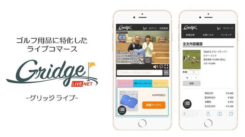 ゴルフ情報サイト「Gridge（グリッジ）」にて 
ゴルフ用品に特化したライブコマース「Gridge LIVE」を開始！