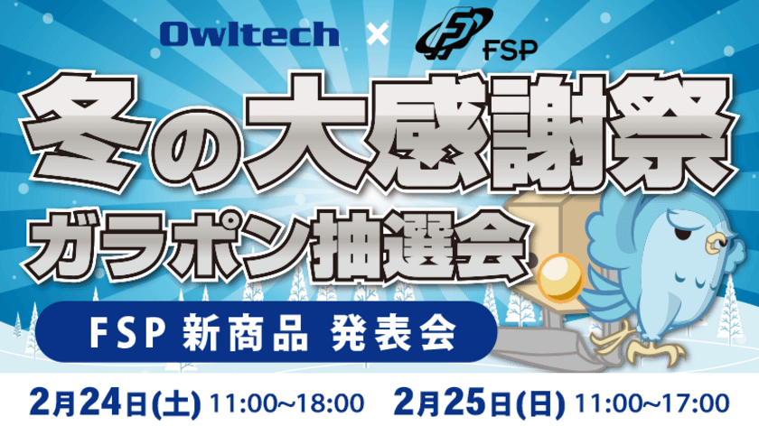 2018年冬FSP感謝祭
FSP新商品発表会を実施致します。