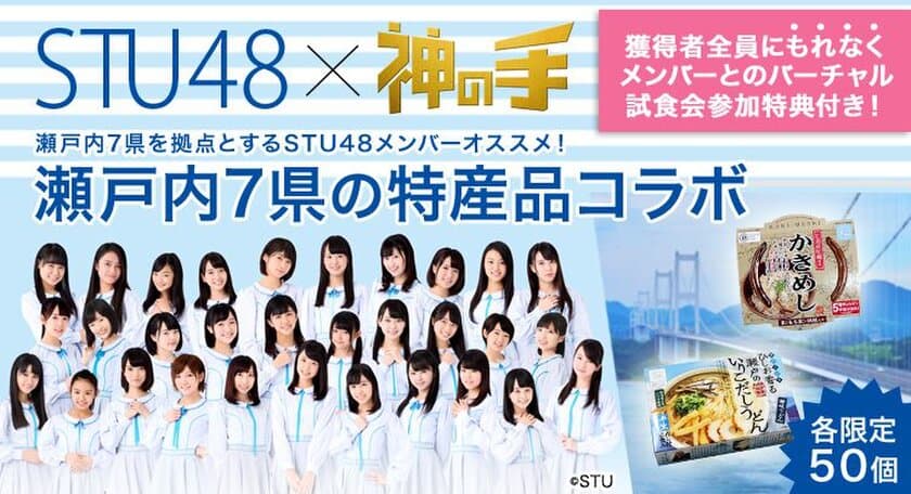 アイドル×せとうち特産品×「神の手」
STU48メンバーオススメ特産品がゲットできる
コラボ企画スタート