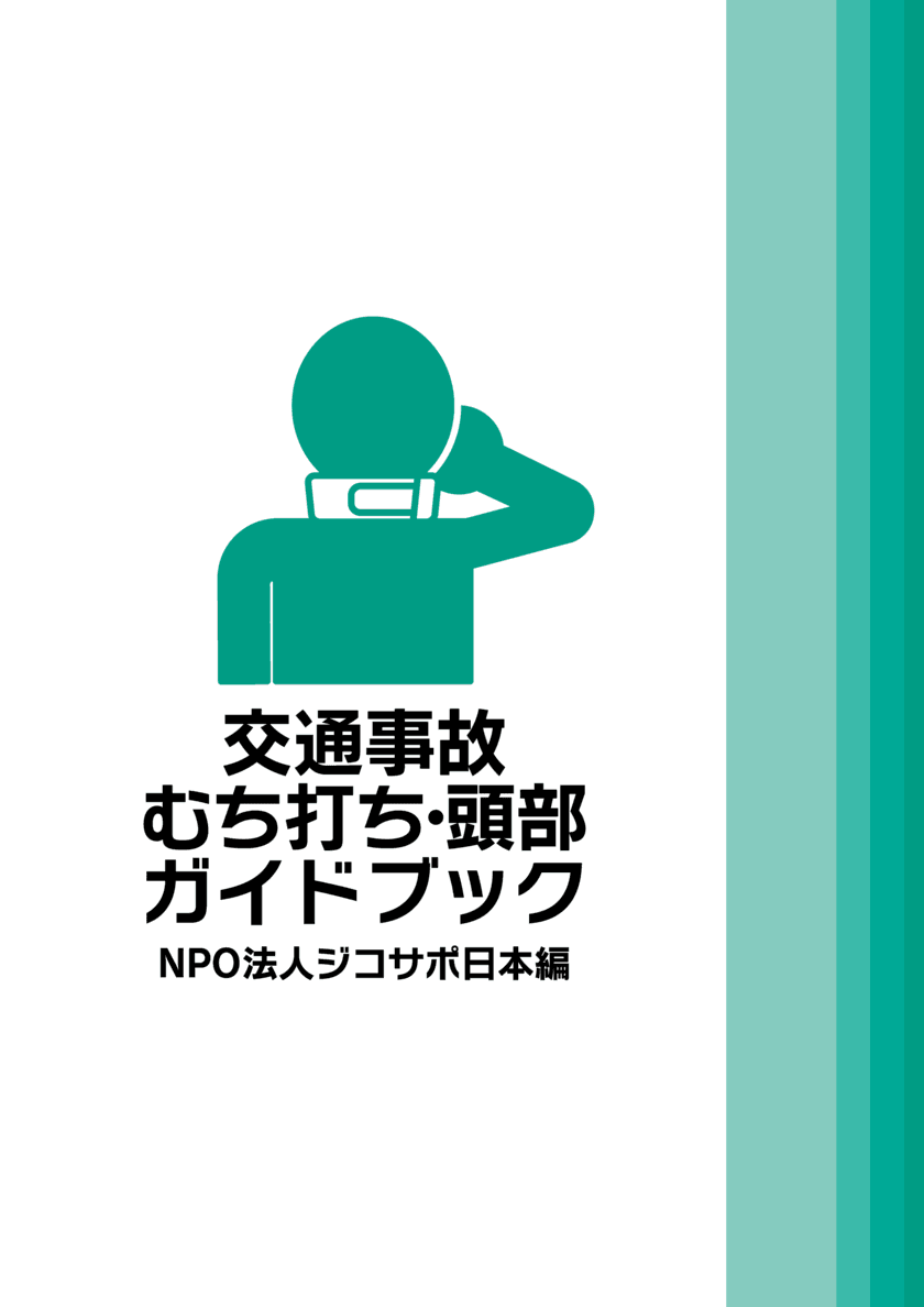 医師・弁護士・柔整師・NPO法人の専門知識がつまった
『交通事故 むち打ち・頭部ガイドブック』を出版！
オンラインスクールを2月23日より開講