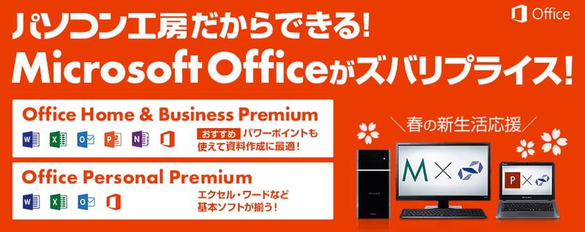 パソコン工房Webサイトにて、BTOパソコンとあわせて
Microsoft Officeが購入できます！