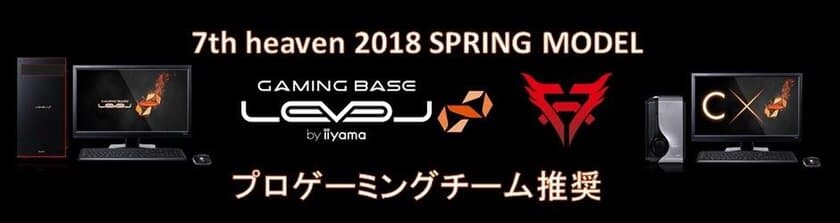 LEVEL∞（レベル インフィニティ） 
プロゲーミングチーム 『7th heaven』 
2018 SPRING MODELを発売