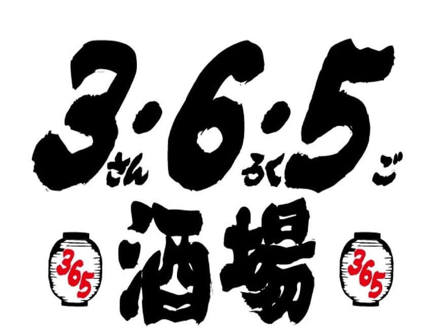 新業態オープン記念　
約62万円分の看板メニューを赤字で提供　
1,000名限定　鉄鍋餃子1皿(10個)無料　
1,000杯限定　生ビール1杯19円　
2月21日(水)12時開始　渋谷「3・6・5酒場」