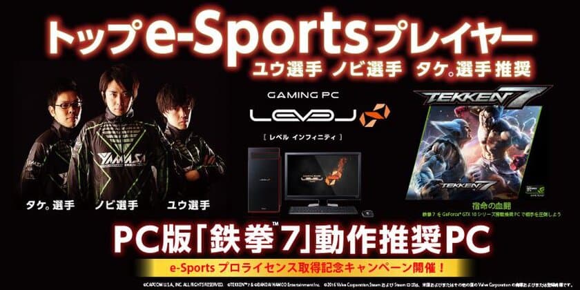 LEVEL∞（レベル インフィニティ）
e-Sportsプレイヤーユウ ／ノビ ／ タケ。
3名の「鉄拳７」動作推奨パソコンを4機種発売開始！
「e-Sportsプロライセンス取得記念キャンペーン」も同時開催!