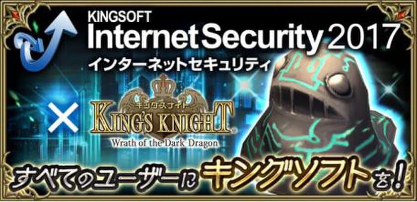 総合セキュリティソフト『KINGSOFT Internet Security』×『キングスナイト』"キング"つながり！ コラボレーション実施。
『KINGSOFT Internet Security』のポップアップをキングスナイトのキャラクター達がジャック！