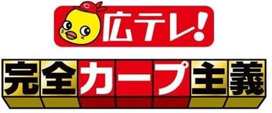 ピッピ 完全カープ主義