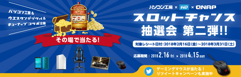 Western Digital製品やQNAP製品のお買上げで、
豪華賞品が当たるチャンス！
スロットチャンス抽選会 第二弾 開催！