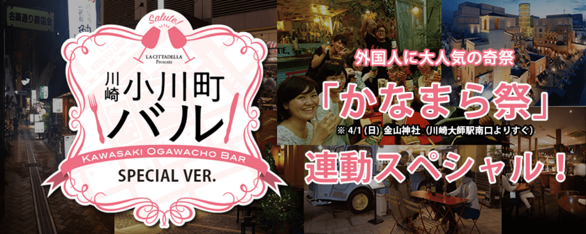 川崎小川町バル「かなまら祭」連動スペシャル
(会場：川崎駅東口小川町周辺エリア)　
2018年3月31日(土)＆4月1日(日)2日間 開催決定！！