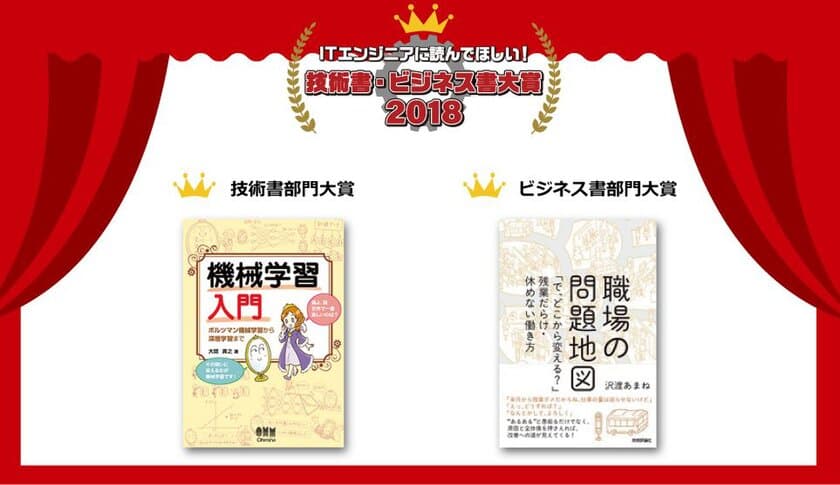 ITエンジニア本大賞 2018　
技術書・ビジネス書部門大賞の発表！