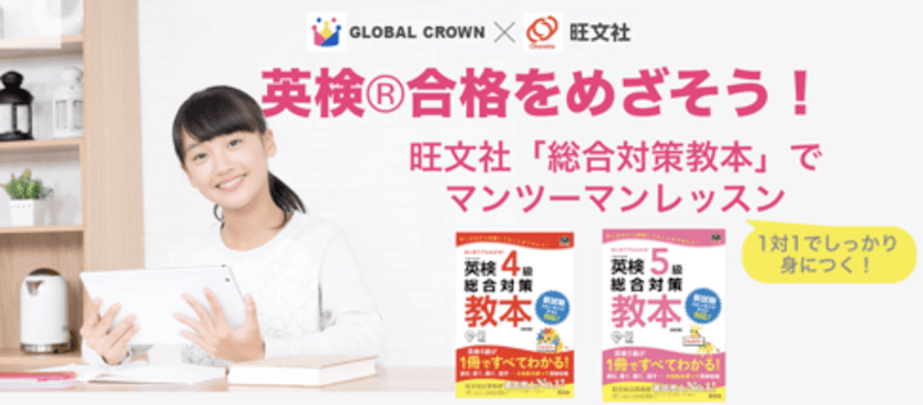 子どものためのオンライン英会話「GLOBAL CROWN」　
旺文社の教材を用い、英検(R)4級レッスンを提供開始