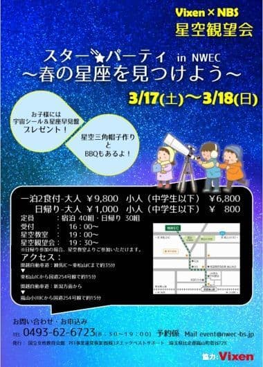 埼玉県嵐山町、国立女性教育会館主催イベント 「スターパーティin NWEC ～春の星座を見つけよう～」に協力