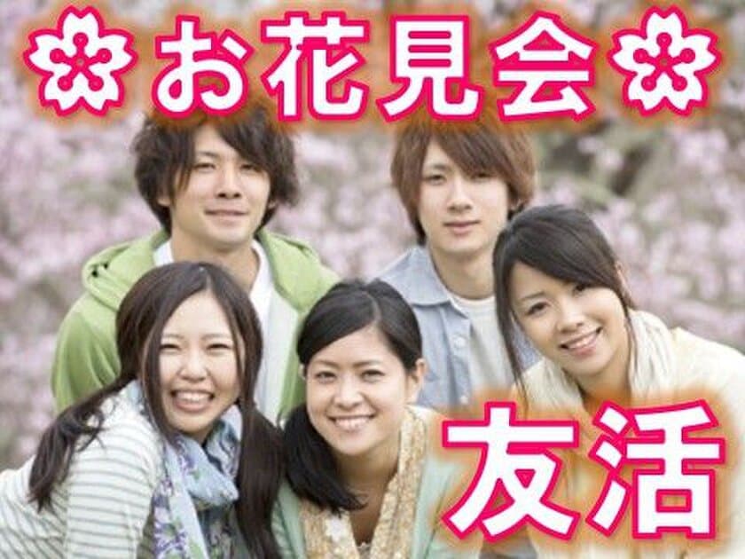 群馬県最大級！？お花見を楽しみながら友達を作る
「友活お花見会2018」を4月8日(日)に伊勢崎にて開催