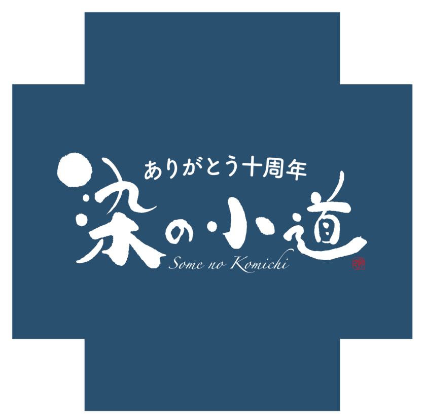 「反物」と「のれん」で街を彩る『染の小道 2018』　
新宿区落合・中井で2月23・24・25日開催