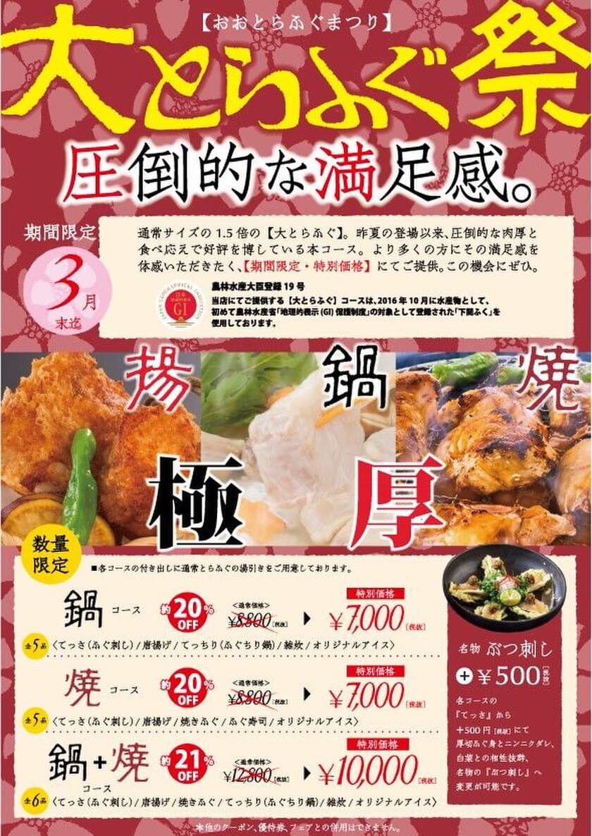 ふぐ料理解禁130周年記念
「下関ふく」×「玄品ふぐ」コラボ企画　
肉厚がたまらない「大とらふぐ祭」、3/31まで期間限定開催！