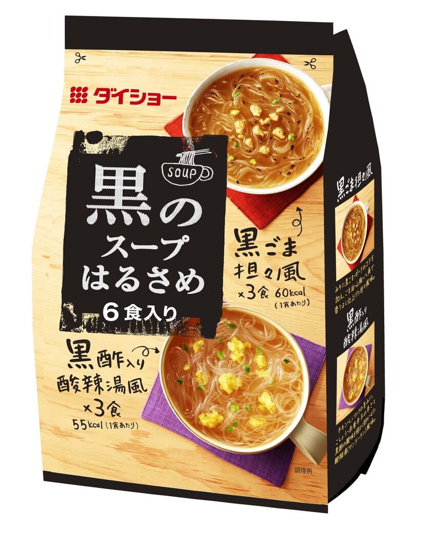 話題の“ブラックフード”を味わう新アイテム登場！
『黒のスープはるさめ』新発売　
「担々風」と「酸辣湯風」が楽しめる袋入りタイプの食べるスープ