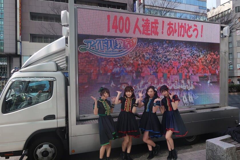 お寿司屋プロデュース「アイドル教室」
Zeppワンマンライブにて動員目標1,400人を達成！
アイドル教室トラックで感謝の気持ちをお届け