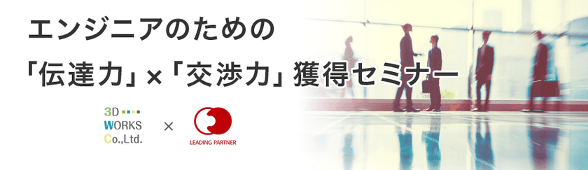 麹町で『伝達力』×『交渉力』獲得セミナーを開催　
AI時代にエンジニアが生き残るために必要なスキルとは？