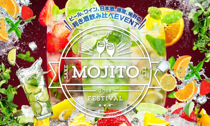 モヒート好きにはたまらない！苦手な人も好きになるかも！？
日本初！酒フェスで“モヒート限定”イベント開催　
ゴロゴロ果実入りなど趣向を凝らした20種以上を飲み比べ　
3月16日(金)～21日(水・祝)＠芝浦