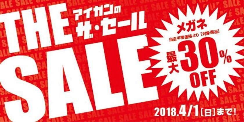 メガネのアイガン、超薄型レンズ付きメガネが最大30％オフ！
130以上のブランドが対象の「ザ・セール」2月23日スタート