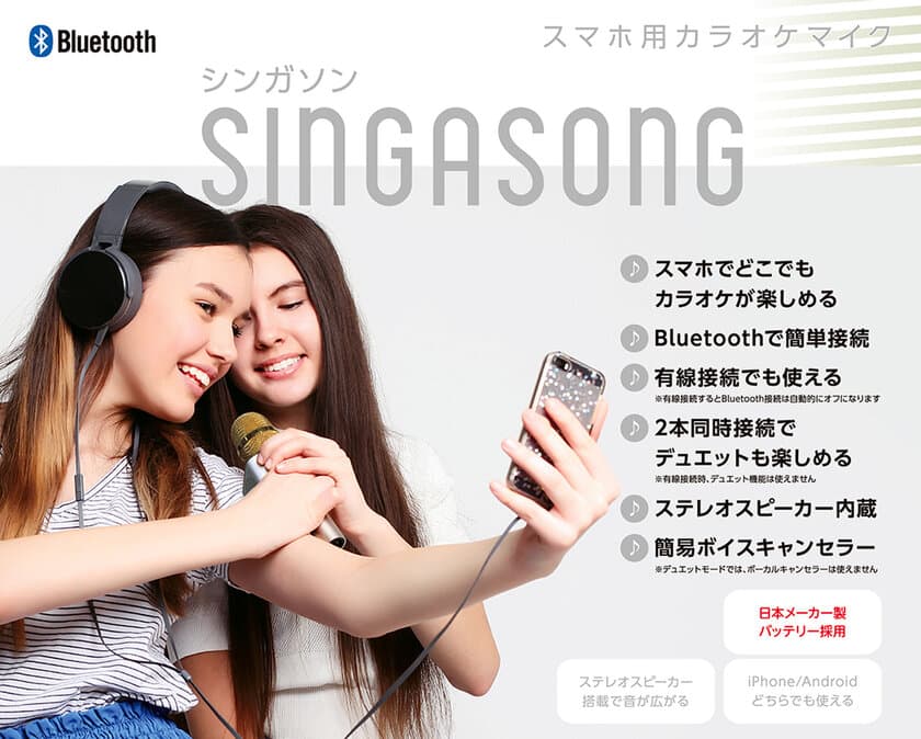 自宅や屋外でカラオケを楽しめる！スピーカー付きの
Bluetoothカラオケマイク「シンガソン」が3月上旬発売