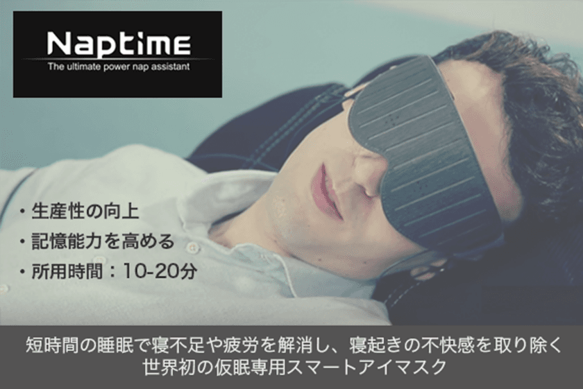 寝起きの不快感を取り除く、世界初の仮眠専用スマートアイマスク
「Naptime」が パソコン工房 AKIBA STARTUP で展示開始！