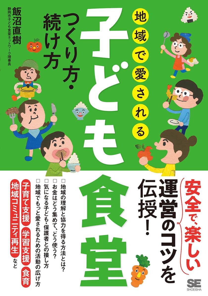 新刊『地域で愛される子ども食堂 つくり方・続け方』
書籍全文を期間限定で無料公開