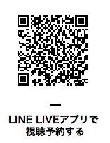 LINE LIVE QRコード