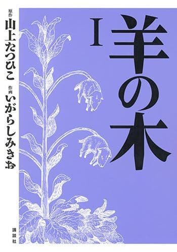 羊の木 (c)いがらしみきお・山上たつひこ/講談社