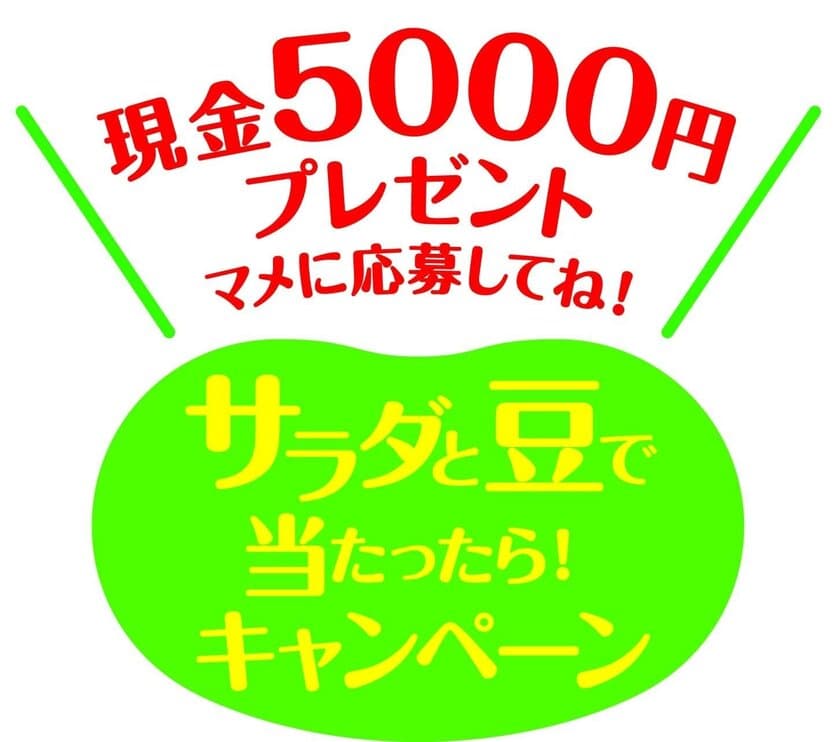 忙しい主婦に朗報！サラダを食べて現金5,000円をゲット!?　
『サラダと豆で当たったら！キャンペーン』3月1日から実施