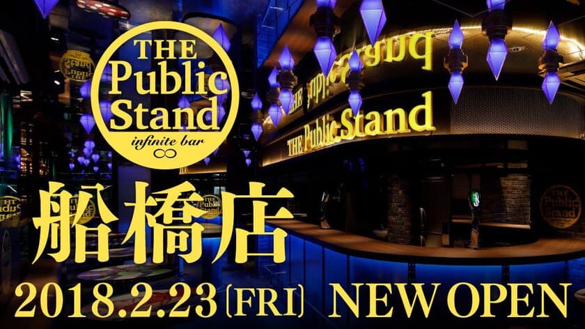 「The Public stand」千葉初上陸！船橋店が2月23日オープン　
日本の飲食店初「タグボード」導入で他店舗との交流が可能