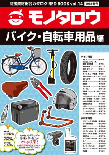 バイク・自転車用品編