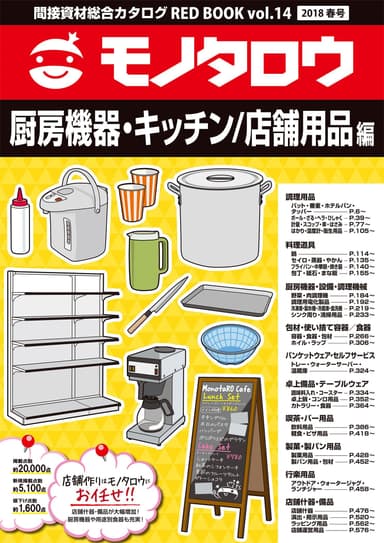 厨房機器・キッチン／店舗用品編