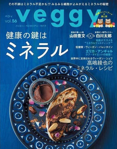 日本初のベジタリアン雑誌「veggy」