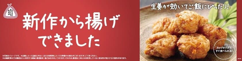 生姜が効いてごはんにぴったり！
「和風生姜唐揚げ」２/２１（水）より発売
同時に一部揚げ物総菜の規格を変更