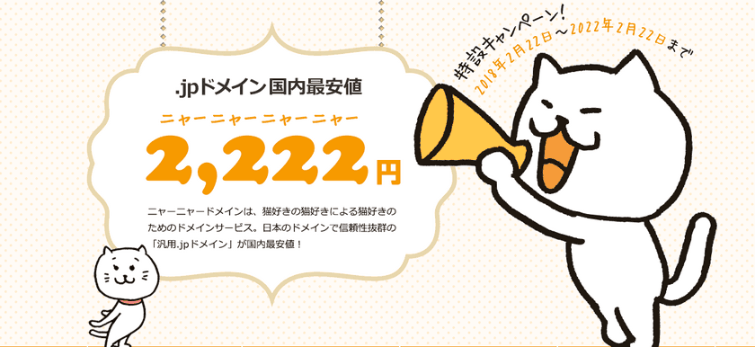 猫×ドメイン事業で汎用JPドメインを国内最安2,222円で提供！
　登録料の一部を猫の保護活動に寄付するニャー