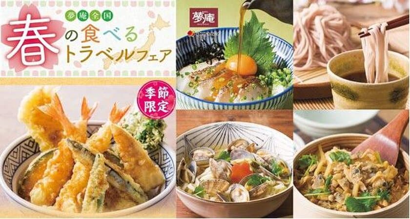 日本のうまいを、和食レストランで！
夢庵の「春の食べるトラベル」フェア
～お花見にぴったりの「桜そば」も同日発売開始～