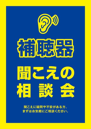 聞こえの相談会イメージ（1）