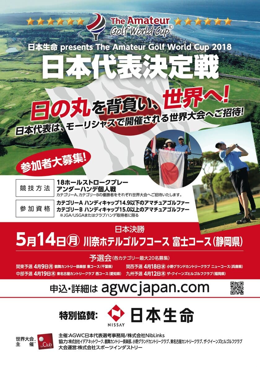 「日本生命 presents 
The Amateur Golf World Cup 2018 日本代表決定戦」
地区予選会を全国4会場にて開催