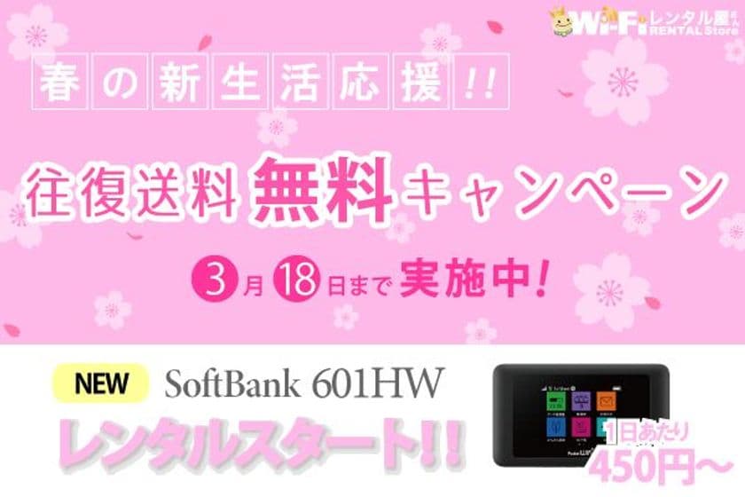 新型機種レンタル開始記念！春の送料無料キャンペーン　
WiFiレンタル屋さんが3月18日までの期間限定で実施