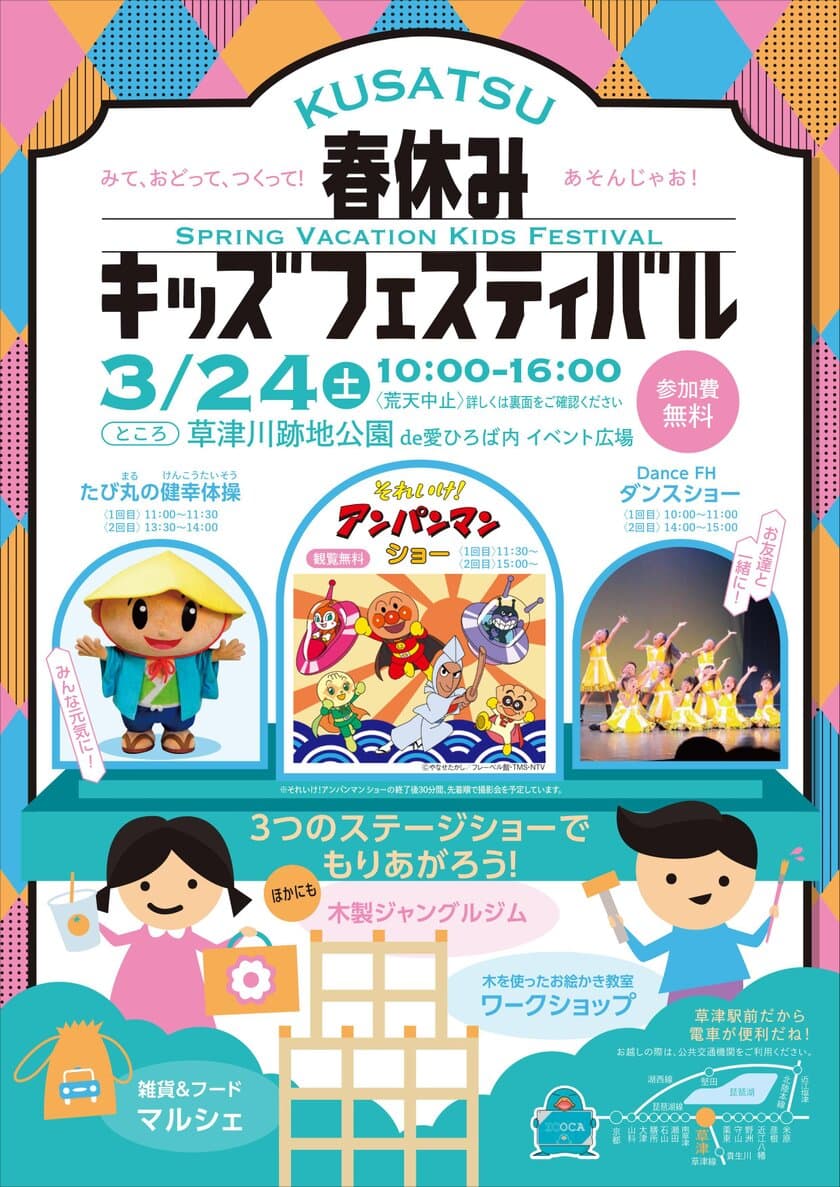 アンパンマンが滋賀・草津川跡地公園にやってくる！
「春休みキッズフェスティバル」3月24日(土)開催