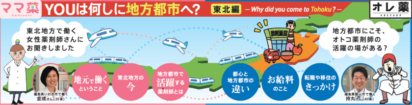 地方都市の薬剤師インタビュー企画『YOUは何しに地方都市へ？』
　東日本大震災経験者による“東北編”公開