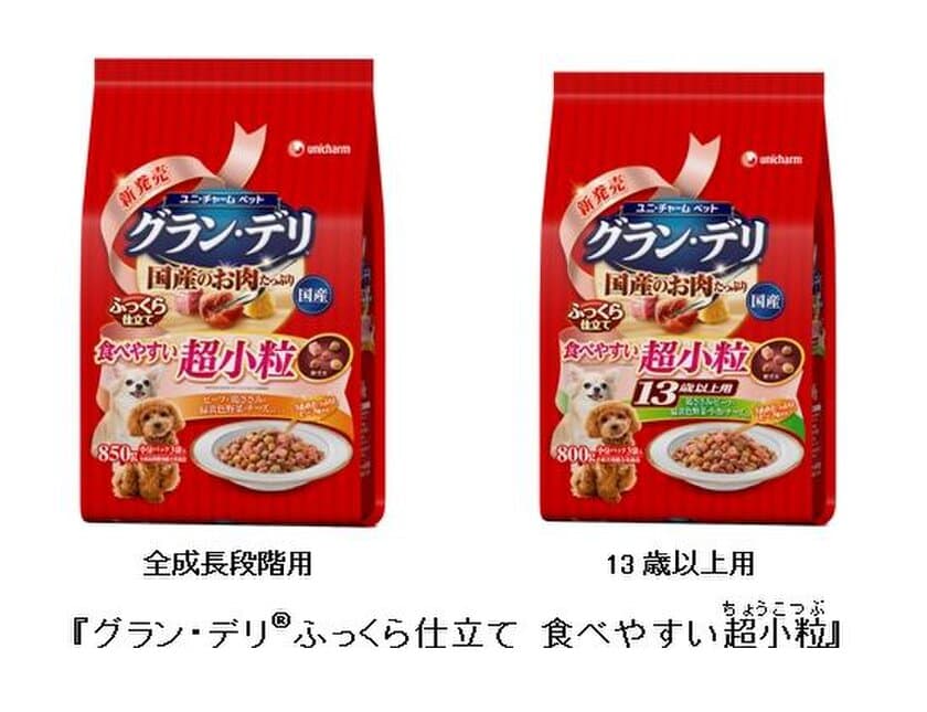 超小型犬(※1)が食べやすいドッグフード登場　
『グラン・デリ(R)ふっくら仕立て 食べやすい超小粒』
2018年3月26日より全国にて新発売