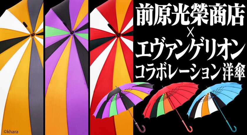 “エヴァンゲリオン柄”の洋傘が日本の職人技によって実現　
初号機・レイ・アスカなど全6種を3月20日に予約受付開始！