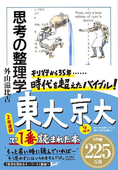 『思考の整理学』最新帯付書影