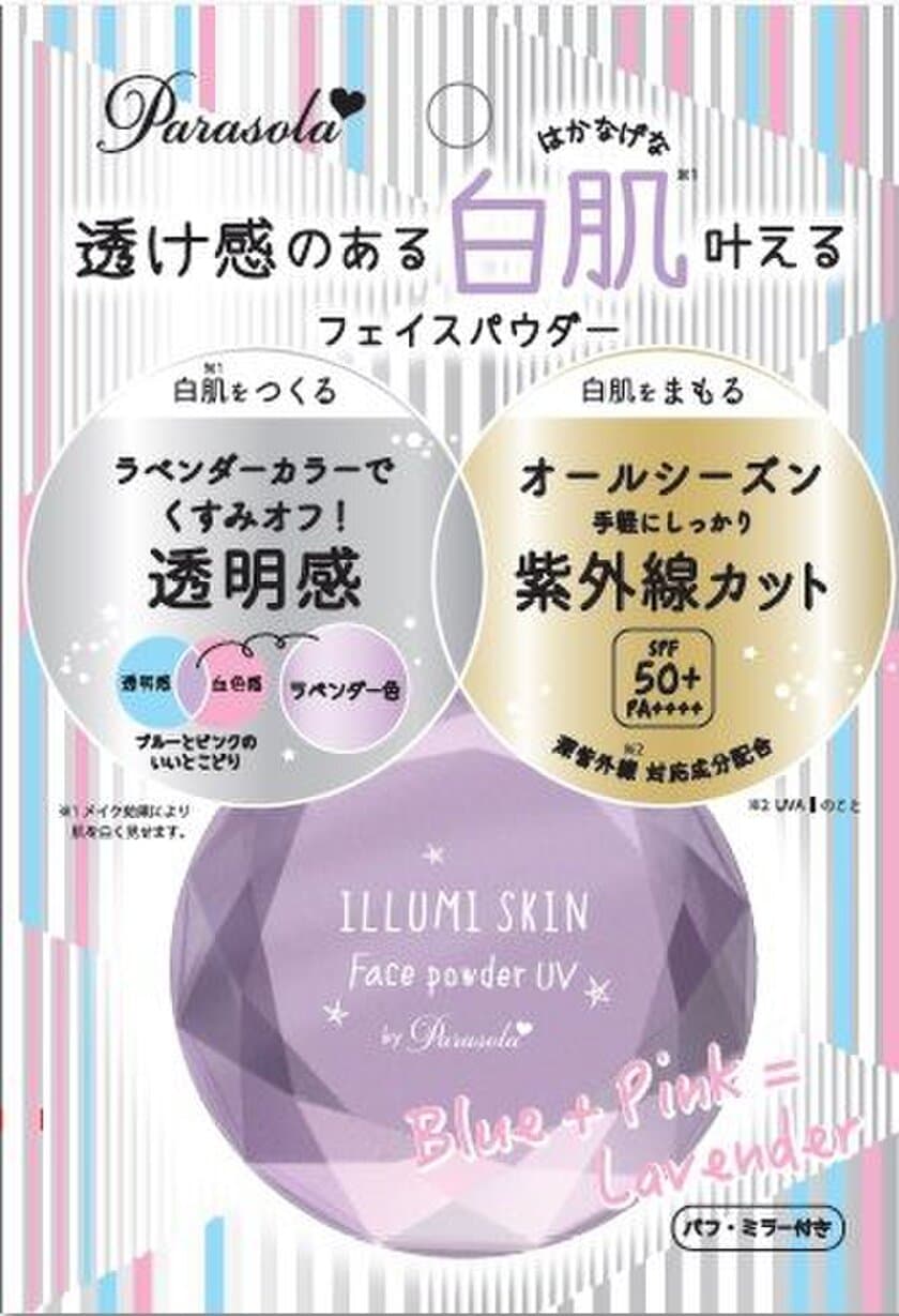 発売25周年のパラソーラから
「イルミスキン フェイスパウダー UV」3月15日新発売　
＝　全国のロフトにて2月24日(土)先行発売　＝